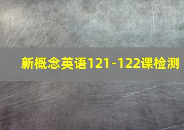 新概念英语121-122课检测