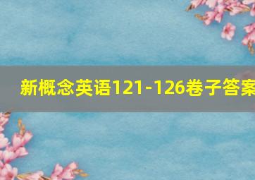 新概念英语121-126卷子答案