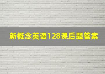 新概念英语128课后题答案