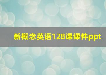 新概念英语128课课件ppt