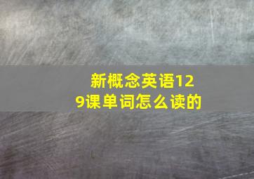 新概念英语129课单词怎么读的