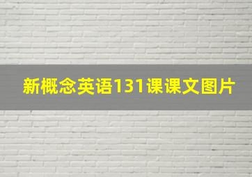 新概念英语131课课文图片