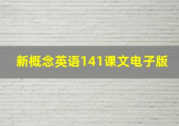 新概念英语141课文电子版