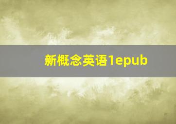 新概念英语1epub