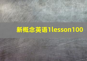 新概念英语1lesson100