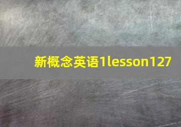 新概念英语1lesson127