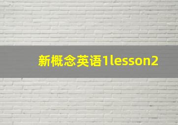 新概念英语1lesson2