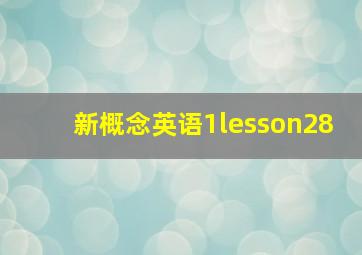 新概念英语1lesson28