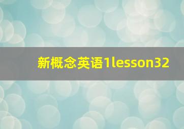 新概念英语1lesson32