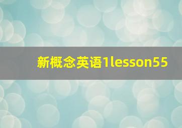 新概念英语1lesson55