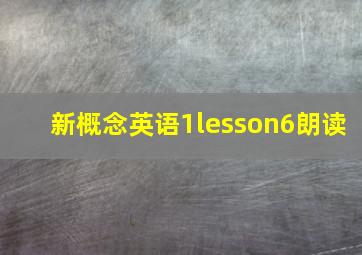 新概念英语1lesson6朗读