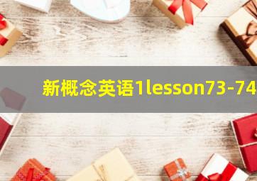 新概念英语1lesson73-74