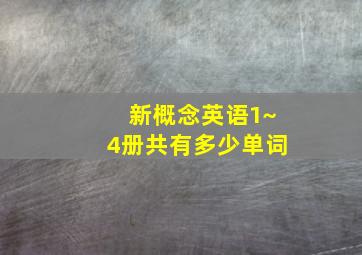 新概念英语1~4册共有多少单词