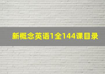 新概念英语1全144课目录