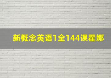 新概念英语1全144课霍娜