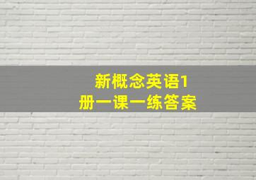 新概念英语1册一课一练答案