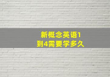 新概念英语1到4需要学多久