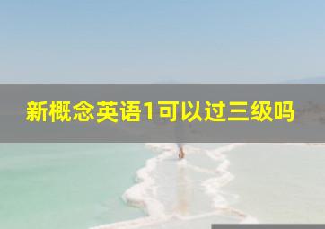 新概念英语1可以过三级吗