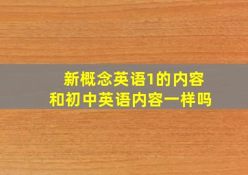 新概念英语1的内容和初中英语内容一样吗