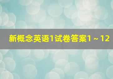 新概念英语1试卷答案1～12