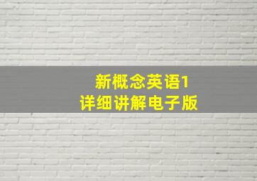 新概念英语1详细讲解电子版