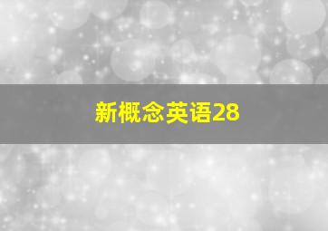 新概念英语28