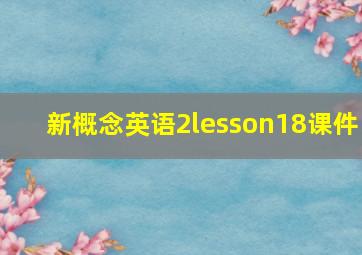 新概念英语2lesson18课件