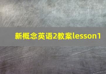 新概念英语2教案lesson1