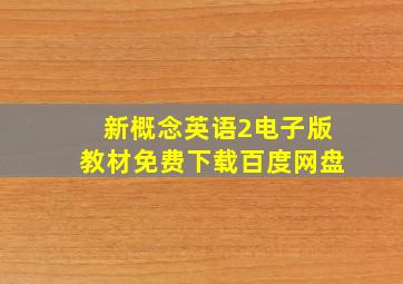 新概念英语2电子版教材免费下载百度网盘