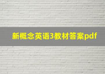 新概念英语3教材答案pdf