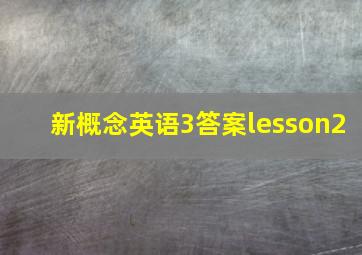 新概念英语3答案lesson2