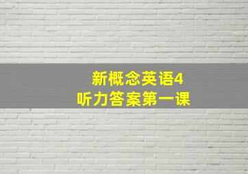 新概念英语4听力答案第一课