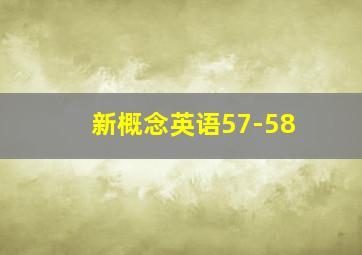 新概念英语57-58