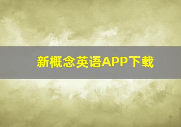 新概念英语APP下载