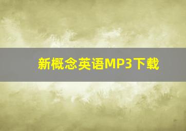 新概念英语MP3下载