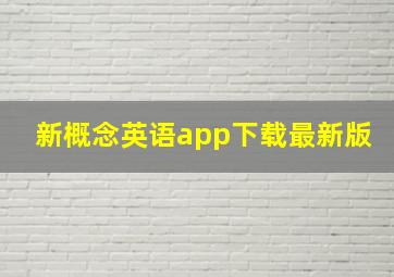 新概念英语app下载最新版