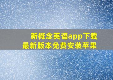 新概念英语app下载最新版本免费安装苹果