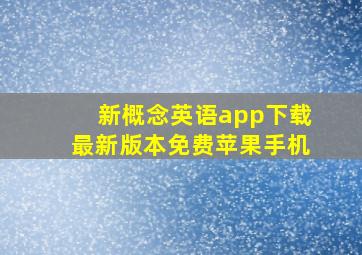 新概念英语app下载最新版本免费苹果手机