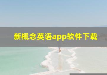 新概念英语app软件下载