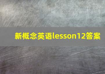 新概念英语lesson12答案