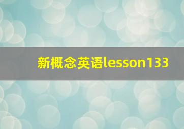 新概念英语lesson133