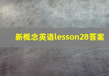 新概念英语lesson28答案