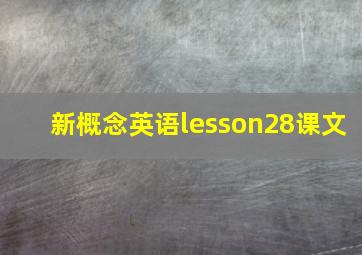 新概念英语lesson28课文