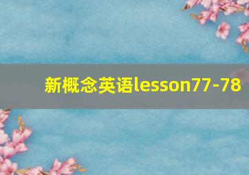 新概念英语lesson77-78