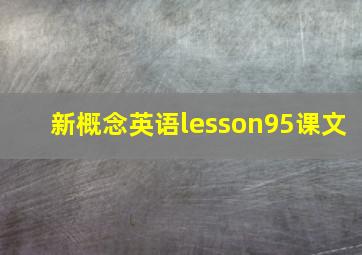 新概念英语lesson95课文