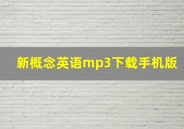 新概念英语mp3下载手机版