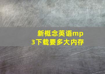 新概念英语mp3下载要多大内存