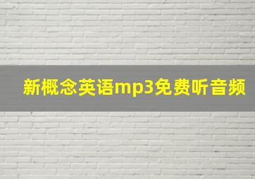 新概念英语mp3免费听音频