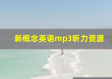 新概念英语mp3听力资源