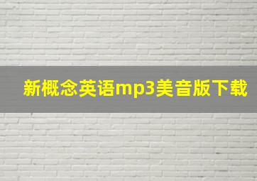 新概念英语mp3美音版下载